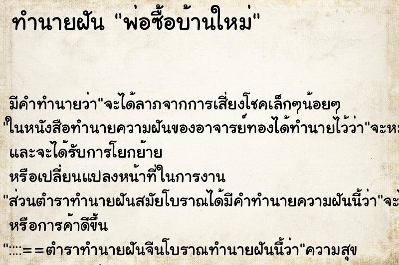 ทำนายฝัน พ่อซื้อบ้านใหม่ ตำราโบราณ แม่นที่สุดในโลก