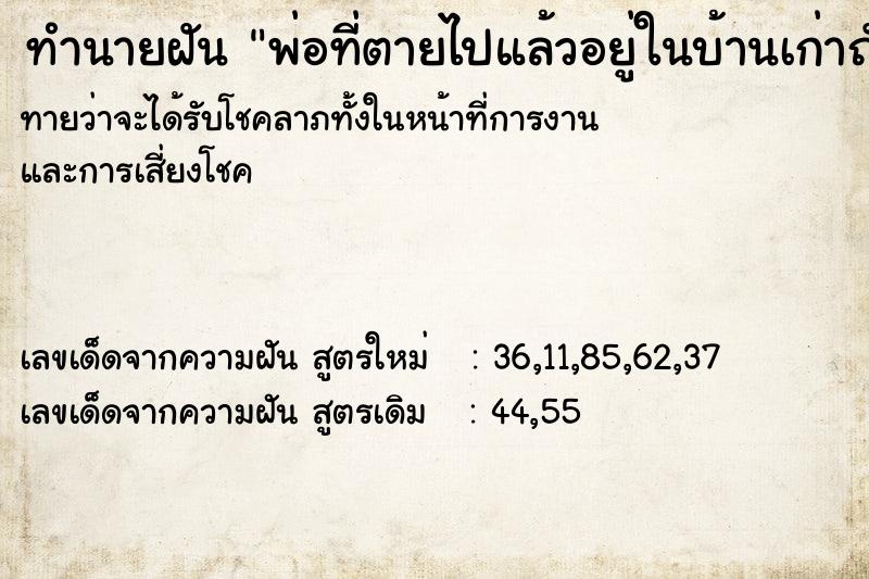 ทำนายฝันทำนายฝันพ่อที่ตายไปแล้วอยู่ในบ้านเก่าถังน้ำรั่ว