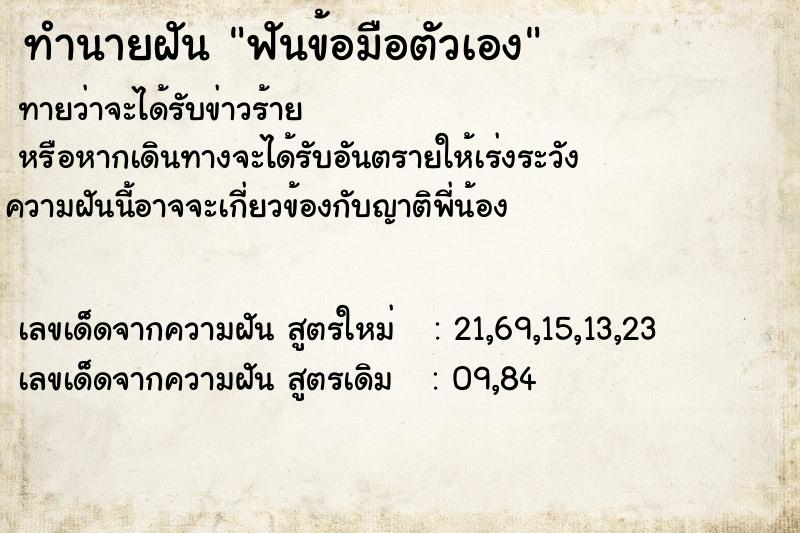 ทำนายฝันฟันข้อมือตัวเอง ทำนายฝันทำนายฝันฟันข้อมือตัวเอง