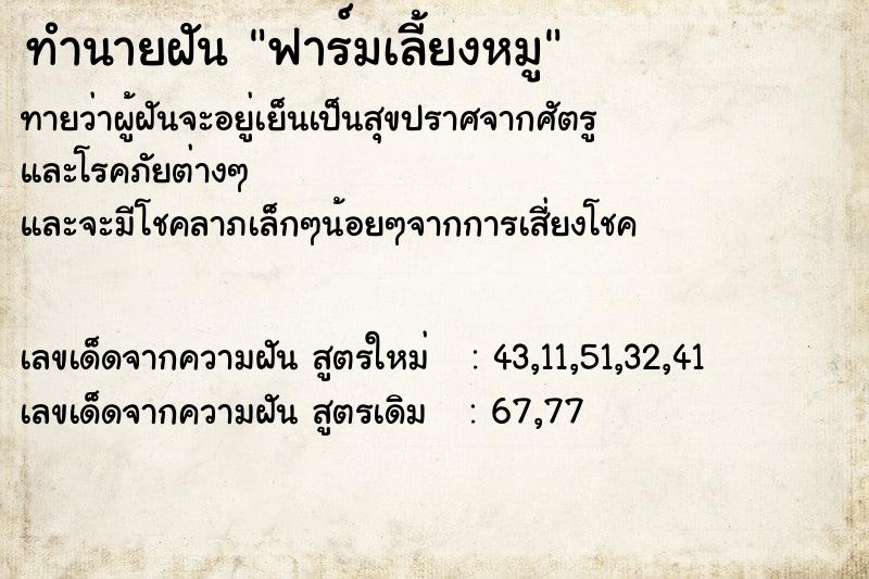 ทำนายฝันทำนายฝันฟาร์มเลี้ยงหมู