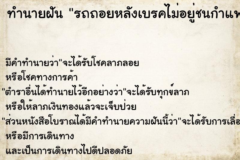 ทำนายฝันรถถอยหลังเบรคไม่อยู่ชนกำแพง ทำนายฝันทำนายฝันรถถอยหลังเบรคไม่อยู่ชนกำแพง