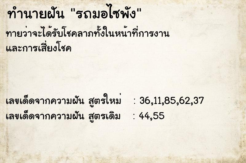 ทำนายฝันทำนายฝันรถมอไซพัง