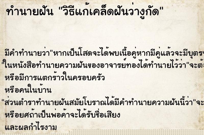 ทำนายฝันทำนายฝันวิธีแก้เคล็ดฝันว่างูกัด