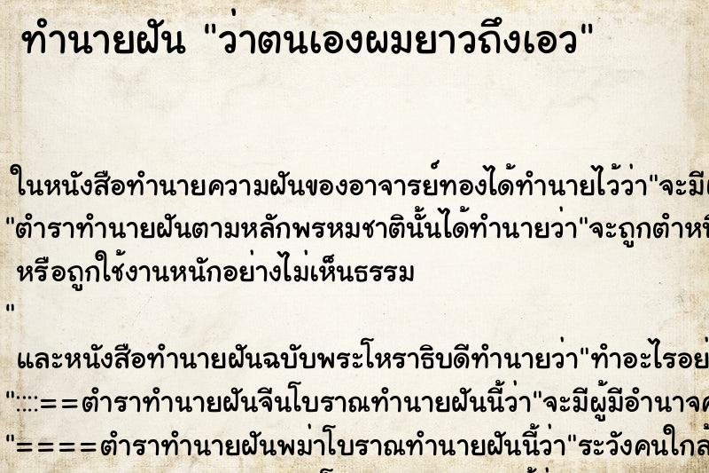 ทำนายฝันว่าตนเองผมยาวถึงเอว ทำนายฝันทำนายฝันว่าตนเองผมยาวถึงเอว