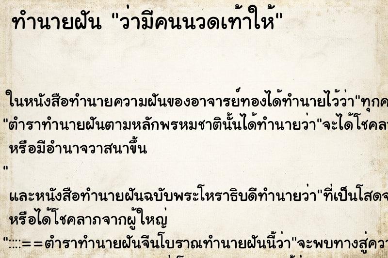 ทำนายฝัน ว่ามีคนนวดเท้าให้ ทำนายฝัน ว่ามีคนนวดเท้าให้