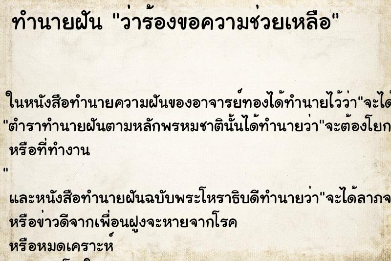 ทำนายฝันทำนายฝันว่าร้องขอความช่วยเหลือ