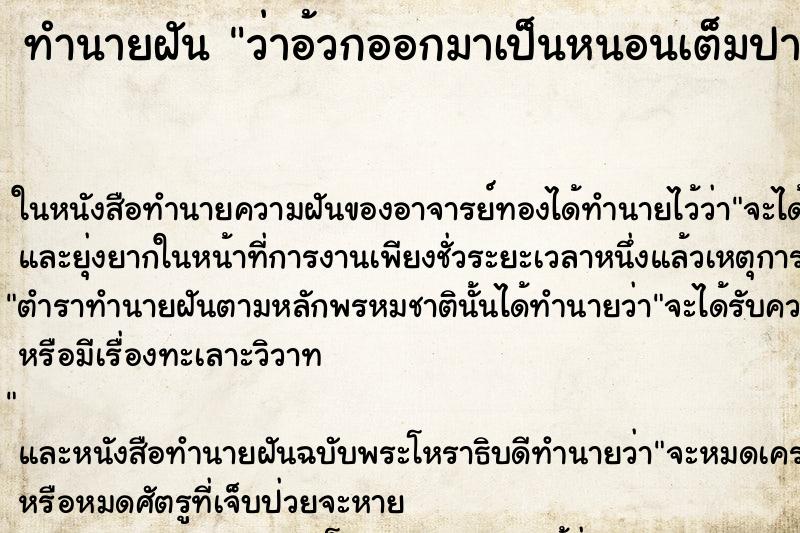 ทำนายฝัน ว่าอ้วกออกมาเป็นหนอนเต็มปากเลย ทำนายฝัน ว่าอ้วกออกมาเป็นหนอนเต็มปากเลย
