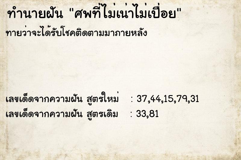 ทำนายฝันทำนายฝันศพที่ไม่เน่าไม่เปื่อย