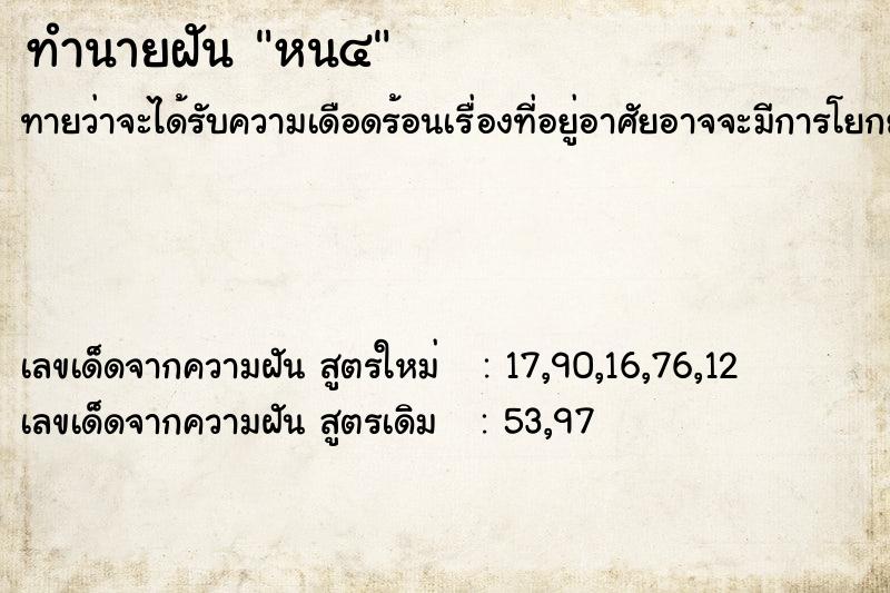 ทำนายฝันทำนายฝันหน๔
