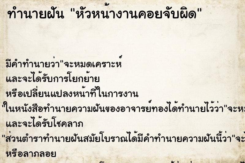 ทำนายฝันหัวหน้างานคอยจับผิด ทำนายฝันทำนายฝันหัวหน้างานคอยจับผิด