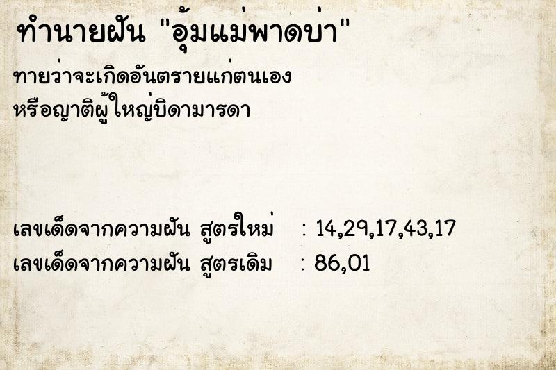 ทำนายฝันทำนายฝันอุ้มแม่พาดบ่า