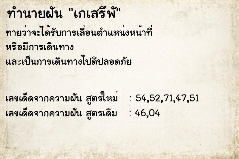 ทำนายฝันทำนายฝันเกเสรึพั