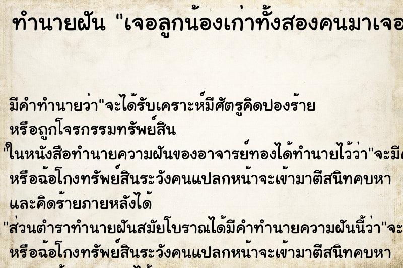 ทำนายฝันเจอลูกน้องเก่าทั้งสองคนมาเจอกันที่บ้านหลังนึง ทำนายฝันทำนายฝันเจอลูกน้องเก่าทั้งสองคนมาเจอกันที่บ้านหลังนึง