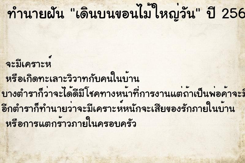 ทำนายฝันเดินบนขอนไม้ใหญ่วัน ทำนายฝันทำนายฝันเดินบนขอนไม้ใหญ่วัน