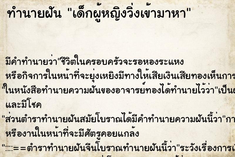 ทำนายฝัน เด็กผู้หญิงวิ่งเข้ามาหา ทำนายฝัน เด็กผู้หญิงวิ่งเข้ามาหา