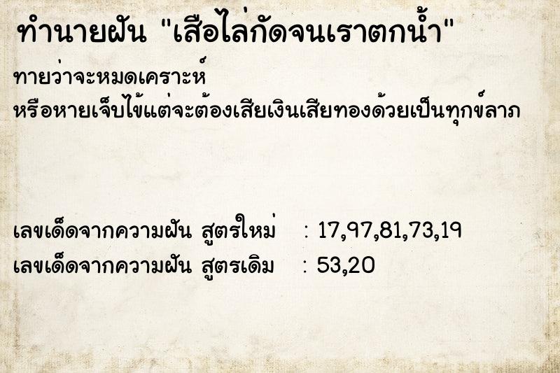 ทำนายฝันทำนายฝันเสือไล่กัดจนเราตกน้ำ
