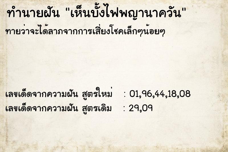 ทำนายฝันเห็นบั้งไฟพญานาควัน ทำนายฝันทำนายฝันเห็นบั้งไฟพญานาควัน