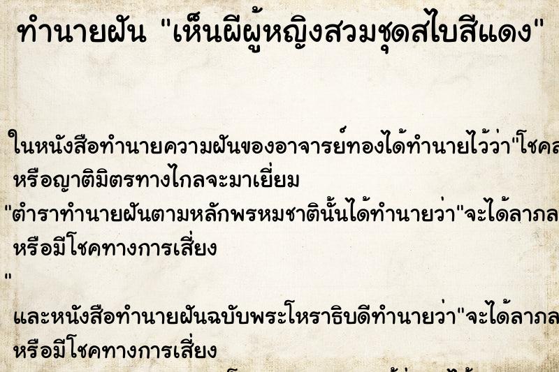 ทำนายฝัน เห็นผีผู้หญิงสวมชุดสไบสีแดง ทำนายฝัน เห็นผีผู้หญิงสวมชุดสไบสีแดง