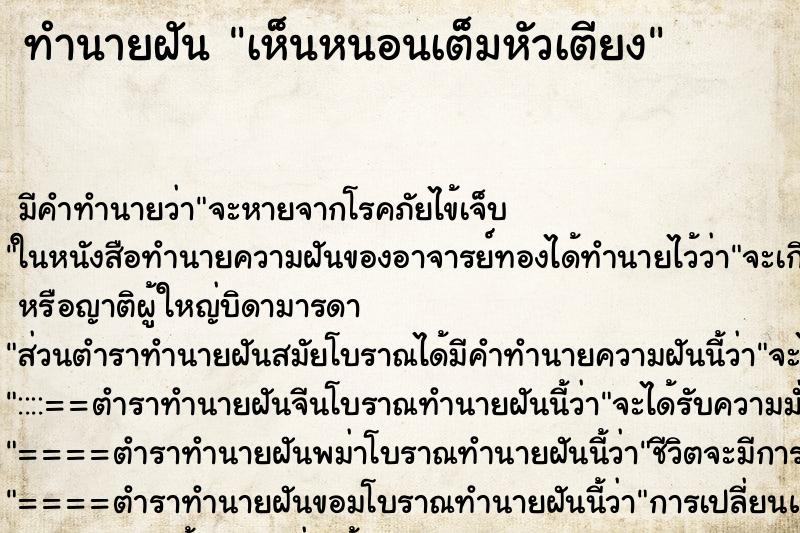 ทำนายฝันทำนายฝันเห็นหนอนเต็มหัวเตียง