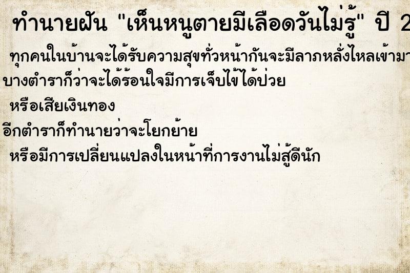 ทำนายฝันทำนายฝันเห็นหนูตายมีเลือดวันไม่รู้