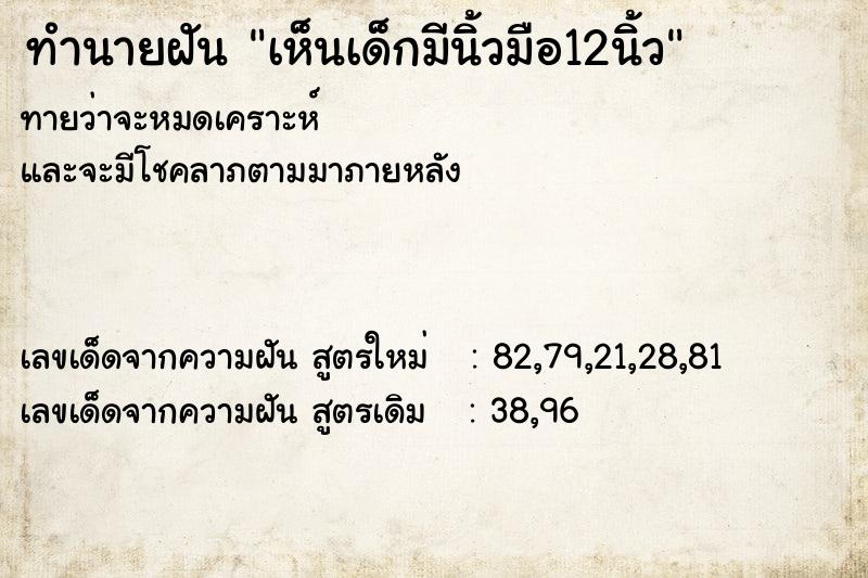 ทำนายฝันทำนายฝันเห็นเด็กมีนิ้วมือ12นิ้ว