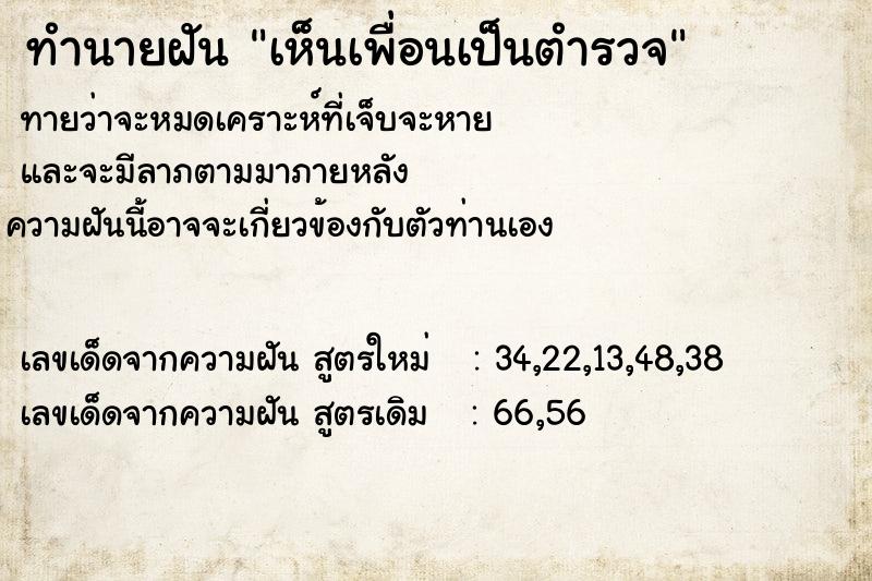 ทำนายฝันเห็นเพื่อนเป็นตำรวจ ทำนายฝันทำนายฝันเห็นเพื่อนเป็นตำรวจ