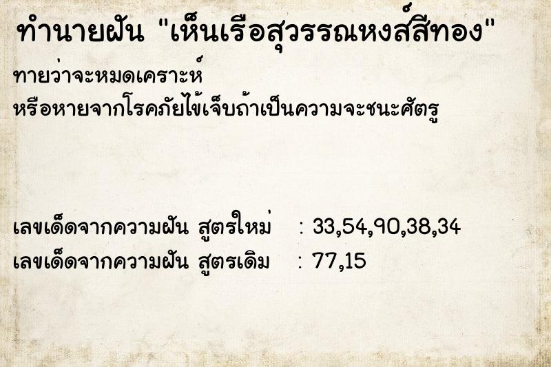 ทำนายฝัน เห็นเรือสุวรรณหงส์สีทอง ทำนายฝัน เห็นเรือสุวรรณหงส์สีทอง