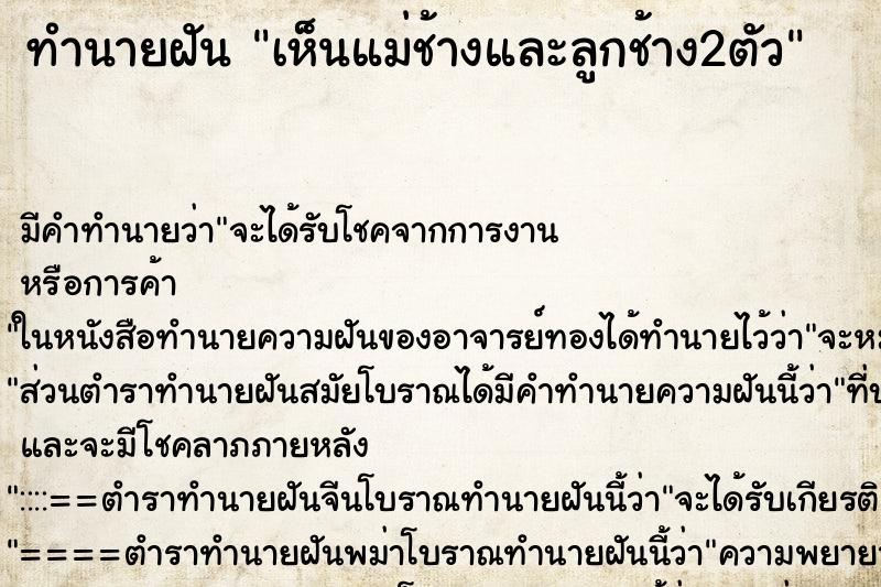 ทำนายฝัน เห็นแม่ช้างและลูกช้าง2ตัว ทำนายฝัน เห็นแม่ช้างและลูกช้าง2ตัว