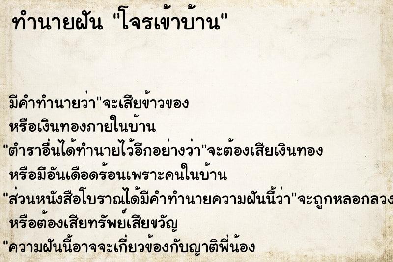 ทำนายฝัน โจรเข้าบ้าน ตำราโบราณ แม่นที่สุดในโลก