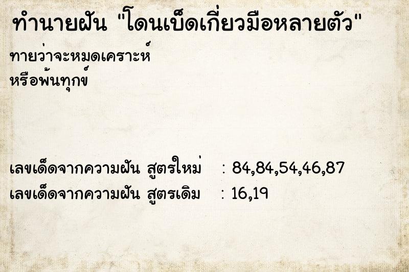 ทำนายฝันทำนายฝันโดนเบ็ดเกี่ยวมือหลายตัว