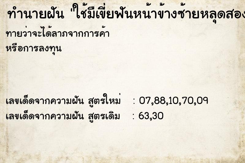 ทำนายฝันทำนายฝันใช้มืเขี่ยฟันหน้าข้างซ้ายหลุดสองซีก