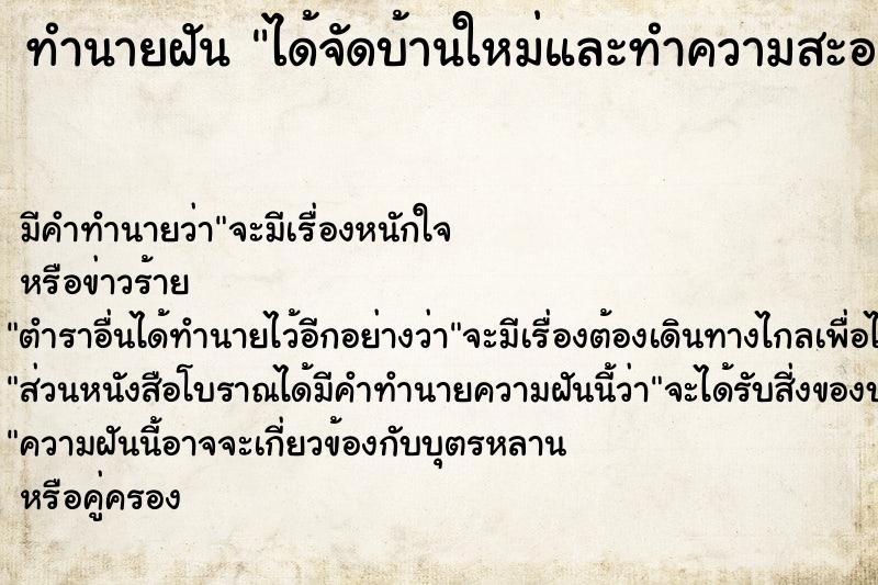 ทำนายฝันได้จัดบ้านใหม่และทำความสะอาด ทำนายฝันทำนายฝันได้จัดบ้านใหม่และทำความสะอาด