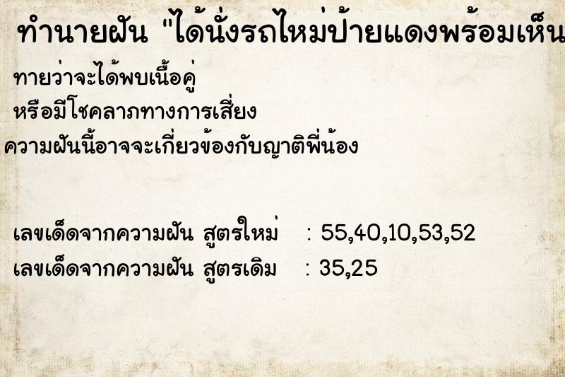 ทำนายฝันทำนายฝันได้นั่งรถไหม่ป้ายแดงพร้อมเห็นเงิน100บาทหน้ารถ