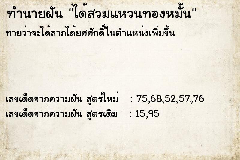 ทำนายฝันทำนายฝันได้สวมแหวนทองหมั้น