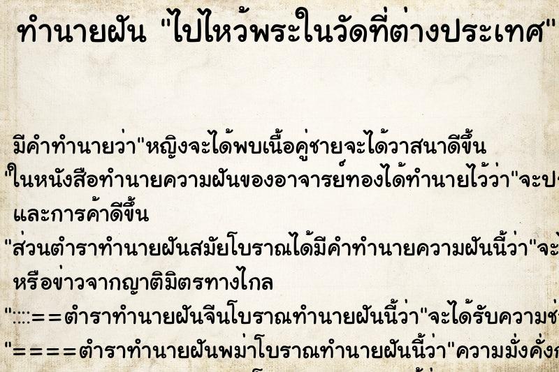 ทำนายฝัน ไปไหว้พระในวัดที่ต่างประเทศ ทำนายฝัน ไปไหว้พระในวัดที่ต่างประเทศ
