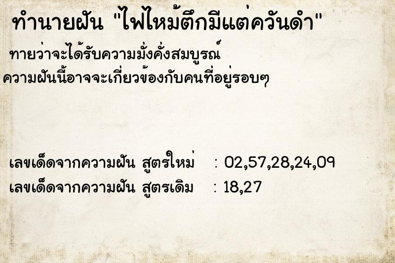 ทำนายฝัน ไฟไหม้ตึกมีแต่ควันดำ