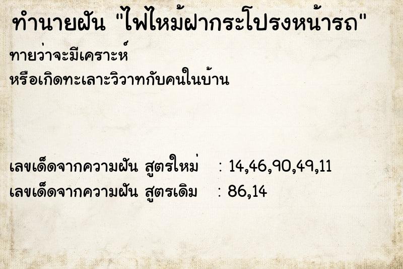 ทำนายฝันไฟไหม้ฝากระโปรงหน้ารถ ทำนายฝันทำนายฝันไฟไหม้ฝากระโปรงหน้ารถ