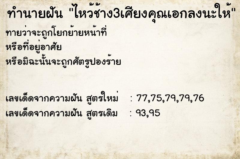 ทำนายฝันทำนายฝันไหว้ช้าง3เศียงคุณเอกลงนะให้