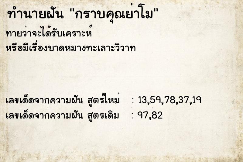 ทำนายฝันทำนายฝันกราบคุณย่าโม