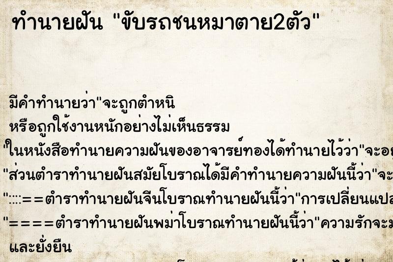 ทำนายฝัน ขับรถชนหมาตาย2ตัว ทำนายฝัน ขับรถชนหมาตาย2ตัว