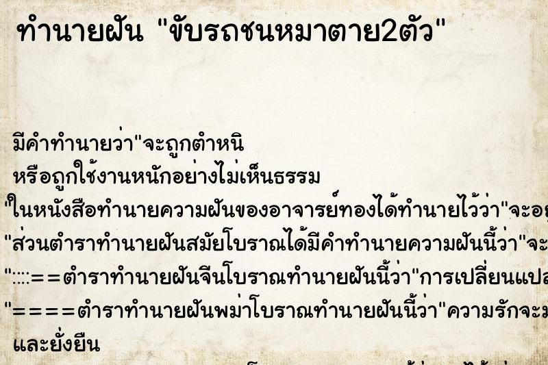 ทำนายฝัน ขับรถชนหมาตาย2ตัว ตำราโบราณ แม่นที่สุดในโลก