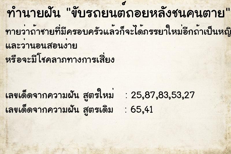 ทำนายฝัน ขับรถยนต์ถอยหลังชนคนตาย ตำราโบราณ แม่นที่สุดในโลก