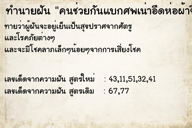 ทำนายฝันทำนายฝันคนช่วยกันแบกศพเน่าอืดห่อผ้าขึ้นจากน้ำ