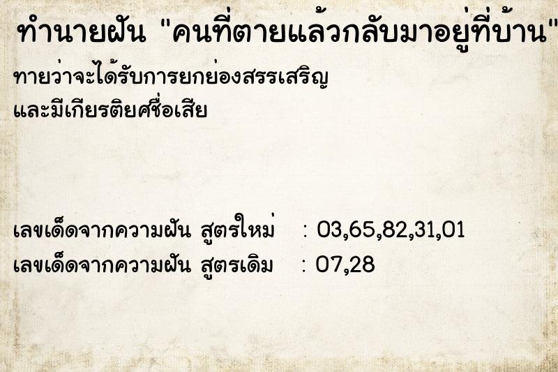 ทำนายฝัน คนที่ตายแล้วกลับมาอยู่ที่บ้าน ทำนายฝัน คนที่ตายแล้วกลับมาอยู่ที่บ้าน