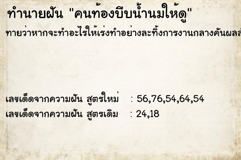 ทำนายฝันคนท้องบีบน้ำนมให้ดู ทำนายฝันทำนายฝันคนท้องบีบน้ำนมให้ดู