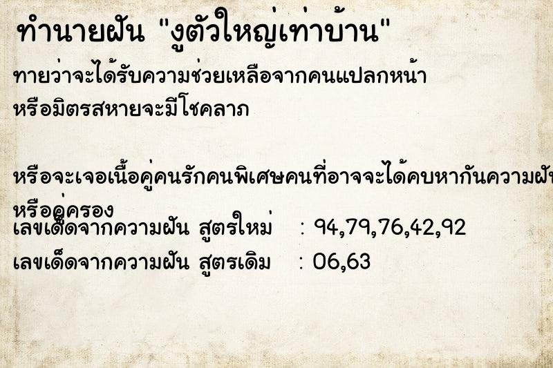 ทำนายฝัน งูตัวใหญ่เท่าบ้าน ทำนายฝัน งูตัวใหญ่เท่าบ้าน