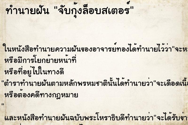 ทำนายฝัน จับกุ้งล็อบสเตอร์ ทำนายฝัน จับกุ้งล็อบสเตอร์