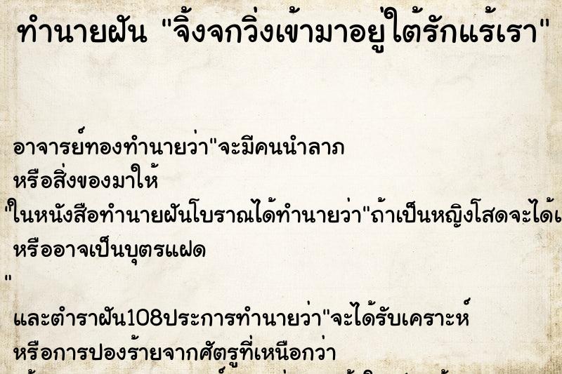 ทำนายฝัน จิ้งจกวิ่งเข้ามาอยู่ใต้รักแร้เรา