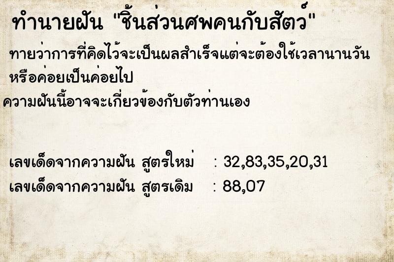 ทำนายฝันทำนายฝันชิ้นส่วนศพคนกับสัตว์