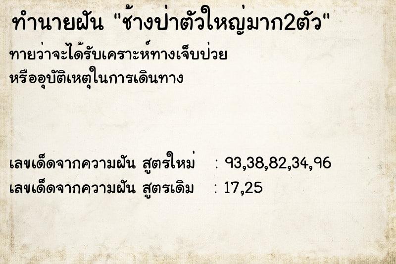 ทำนายฝันช้างป่าตัวใหญ่มาก2ตัว ทำนายฝันทำนายฝันช้างป่าตัวใหญ่มาก2ตัว